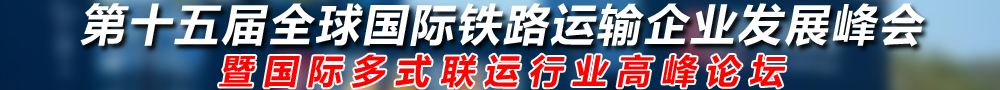 全球國際鐵路運(yùn)輸行業(yè)大會