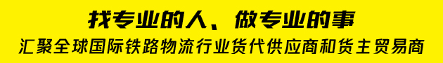 國際鐵路運(yùn)輸貨代