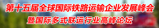 第十五屆全球國(guó)際鐵路運(yùn)輸企業(yè)發(fā)展峰會(huì)
