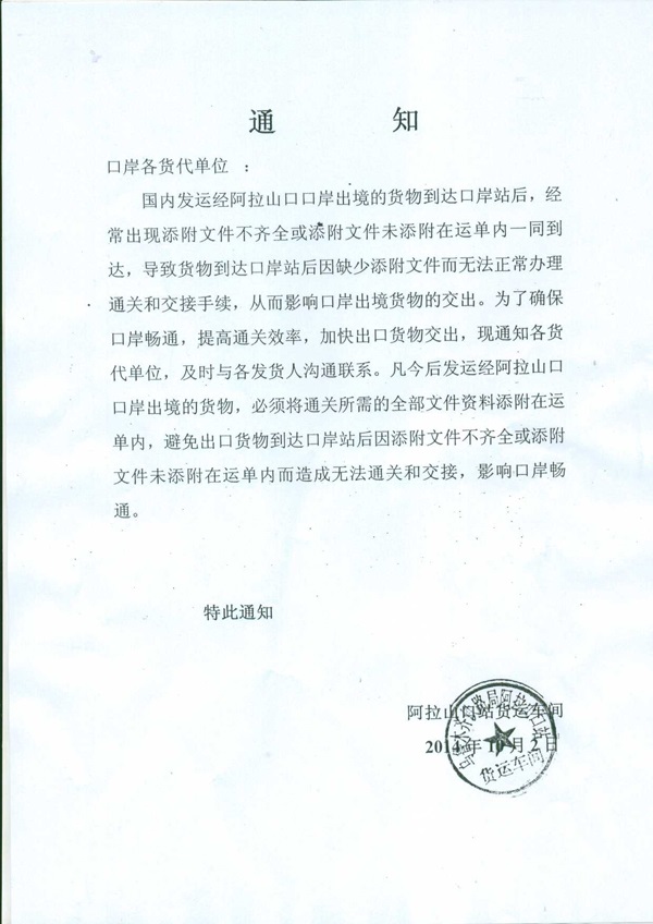 阿拉山口鐵路通知0001.Jpg
