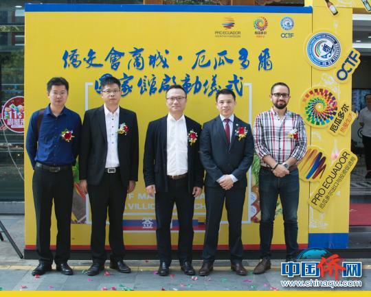 中國僑網僑交會商城—厄瓜多爾國家館啟動儀式　喬志　攝