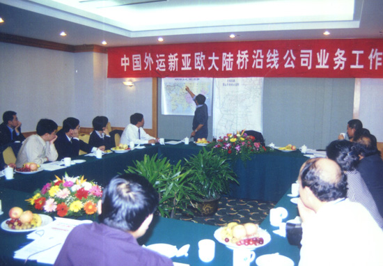 2002年新亞歐大陸橋區域經濟合作國際研討會期間召開的中國外運新亞歐大陸橋沿線公司業務工作會.jpg