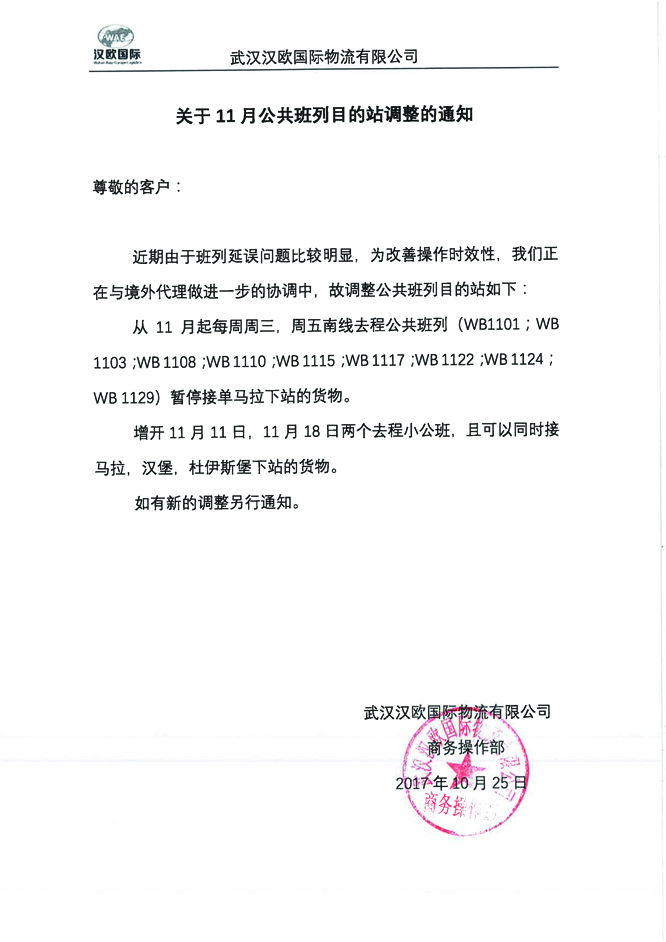 1025 關(guān)于11月公共班列目的站調(diào)整的通知副本.jpg