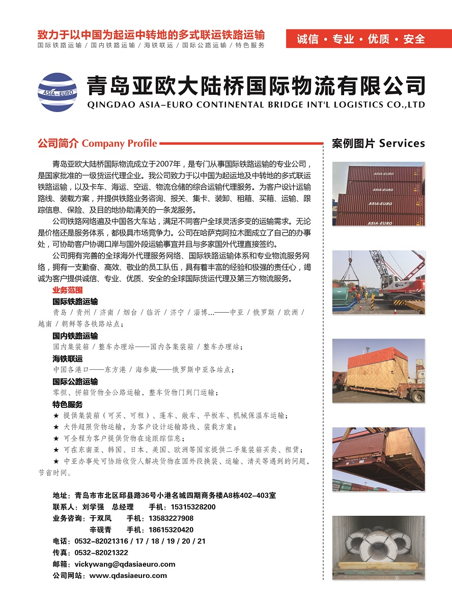 147青島亞歐大陸橋國際物流有限公司副本.jpg