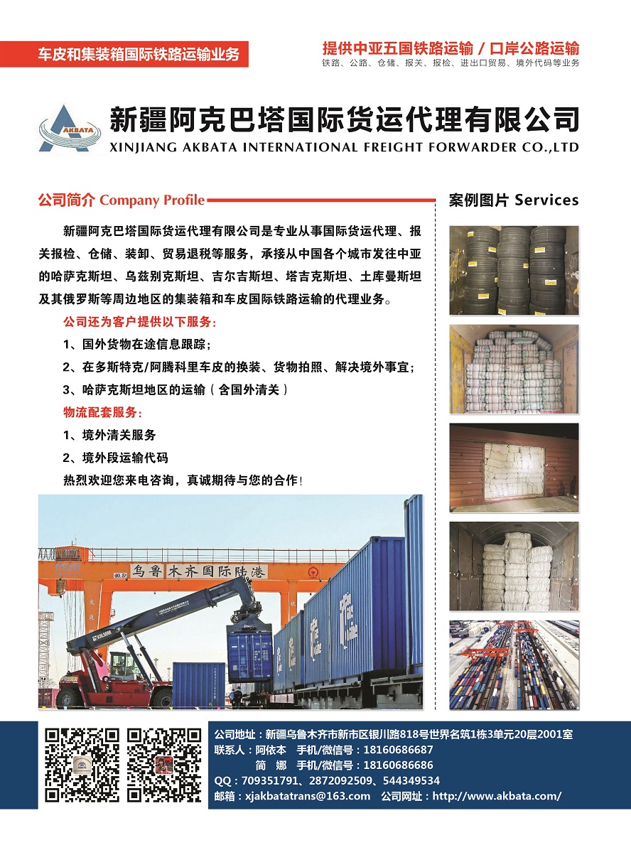 080新疆阿克巴塔國際貨運代理有限公司副本.jpg