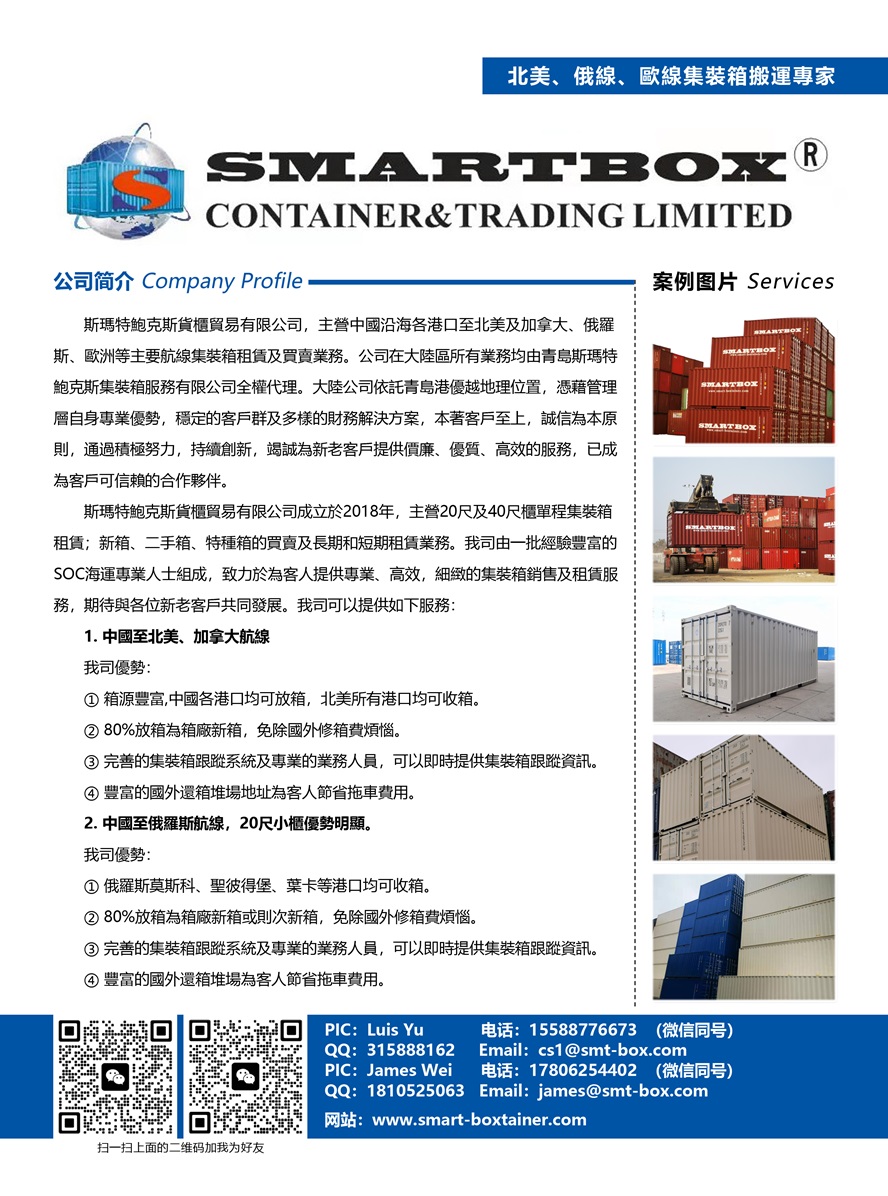 SMART BOX CONTAINER & TRADING LTD副本.jpg