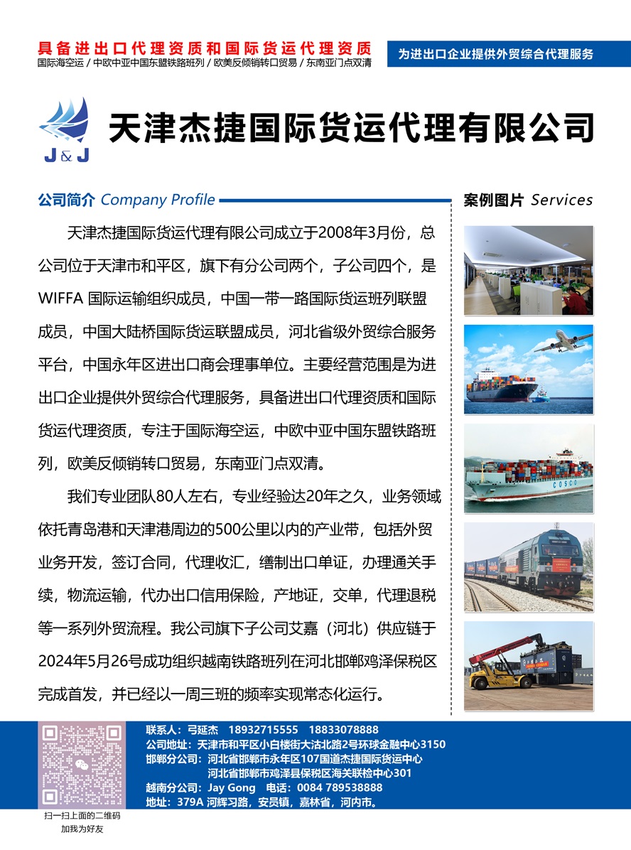 天津杰捷國際貨運(yùn)代理有限公司副本.jpg