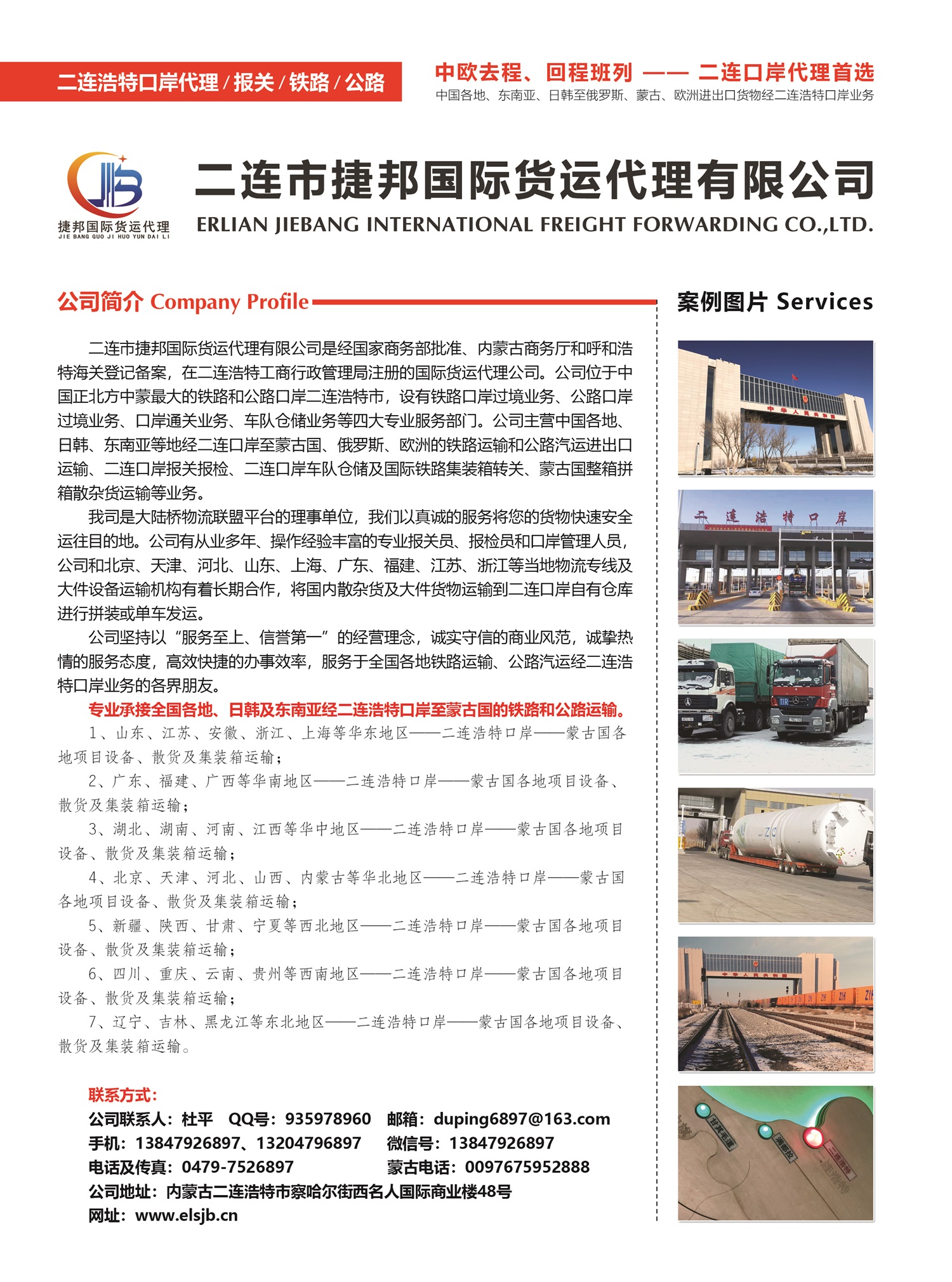 B002二連市捷邦國際貨運(yùn)代理有限公司副本.jpg