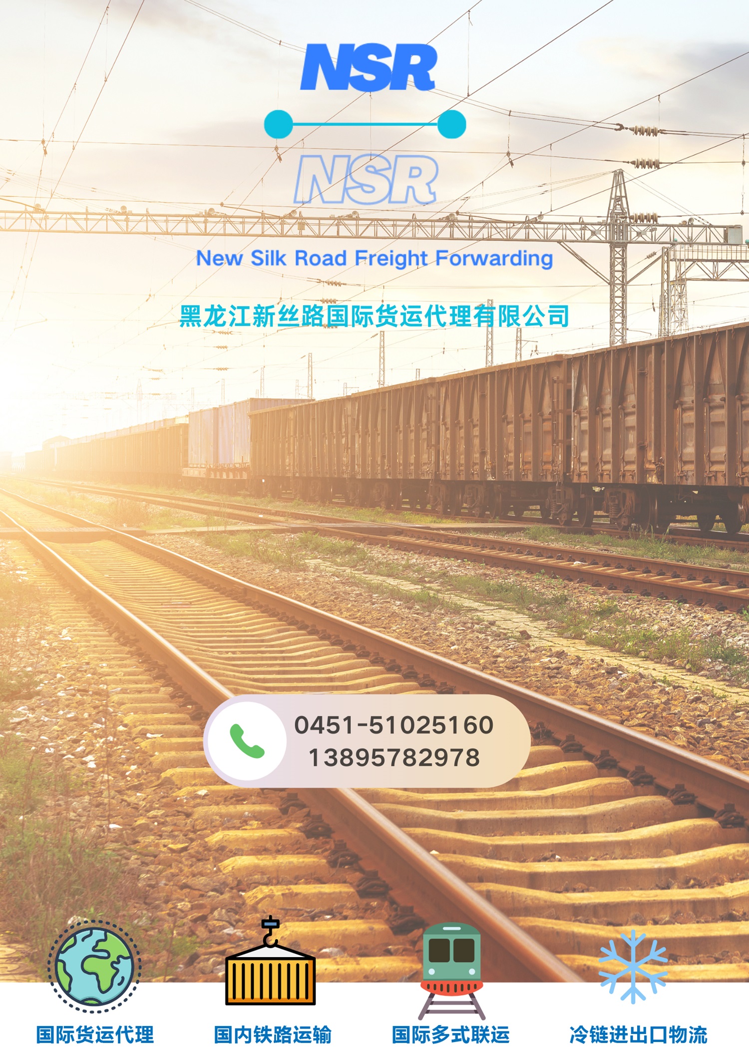 黑龍江新絲路國際貨運代理有限公司副本.jpg