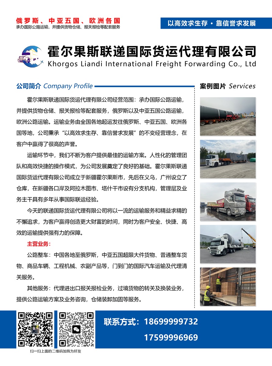 霍爾果斯聯遞國際貨運代理有限公司副本.jpg