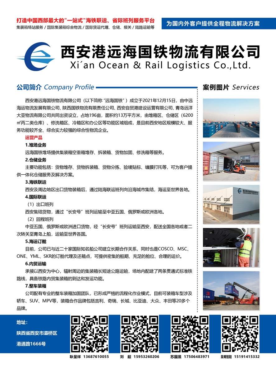 B001西安港遠海國鐵物流有限公司副本.jpg