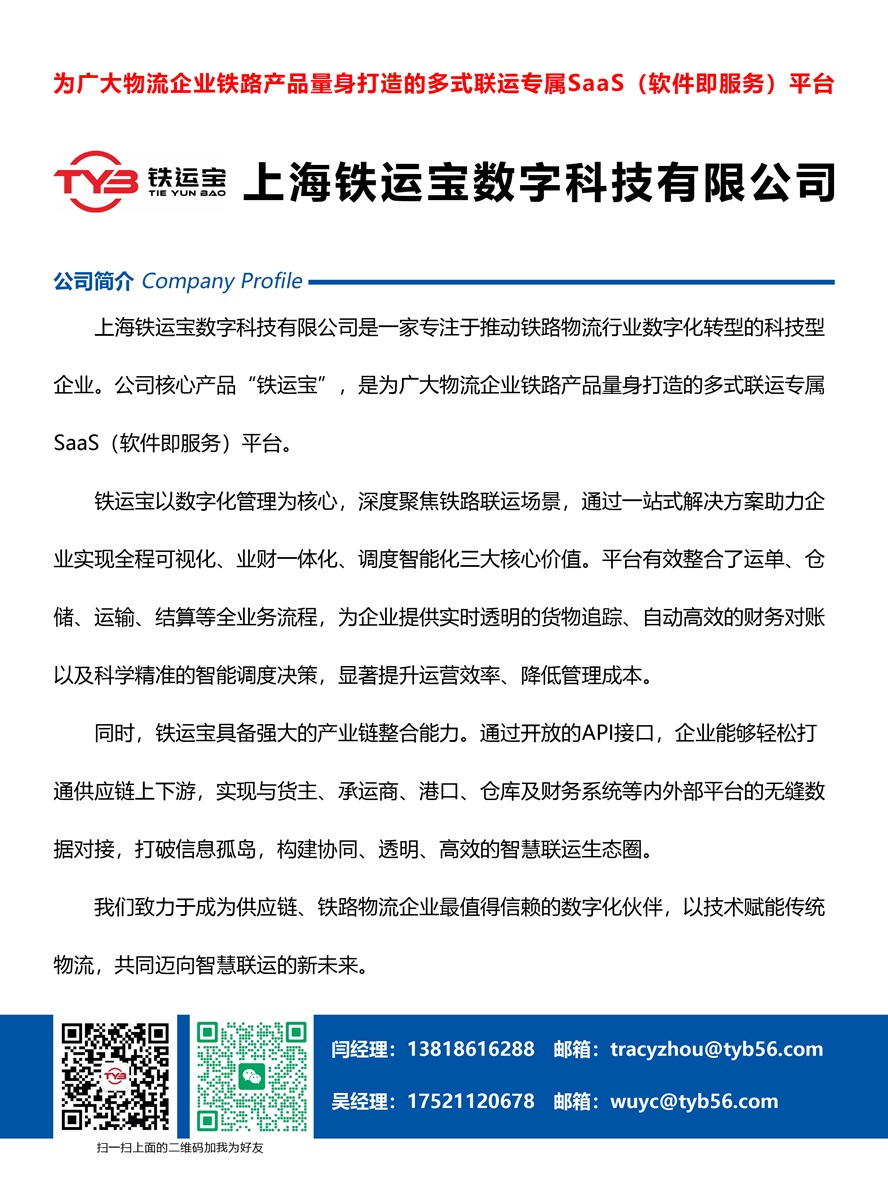 上海鐵運(yùn)寶數(shù)字科技有限公司副本.jpg