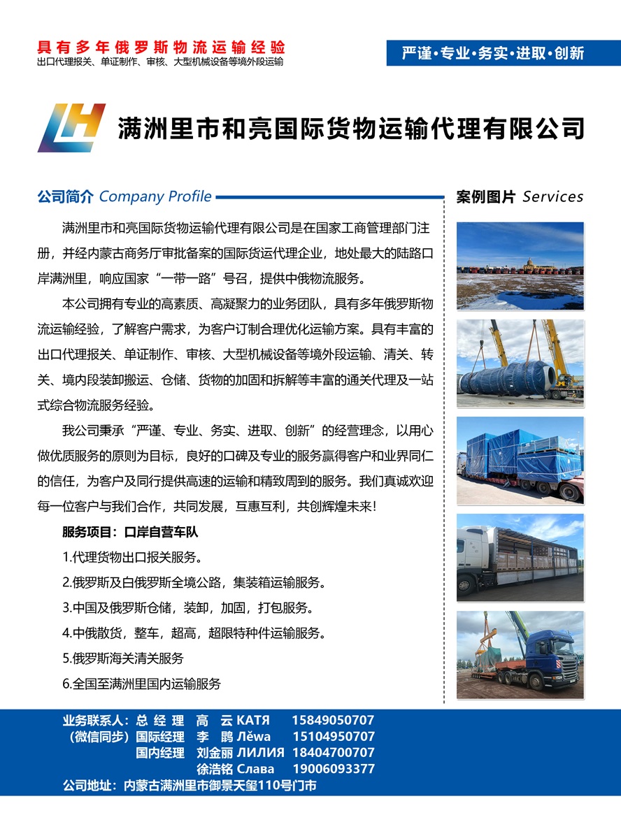 滿洲里市和亮國際貨物運(yùn)輸代理有限公司副本.jpg