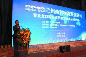 2013蘭州商貿物流發展研討推介會召開