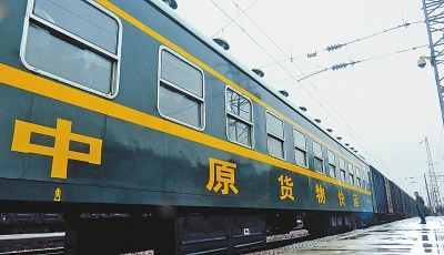 鄭州鐵路局第一趟“中原貨物快運”列車從鄭州北站下發場駛出。本報記者王錚攝