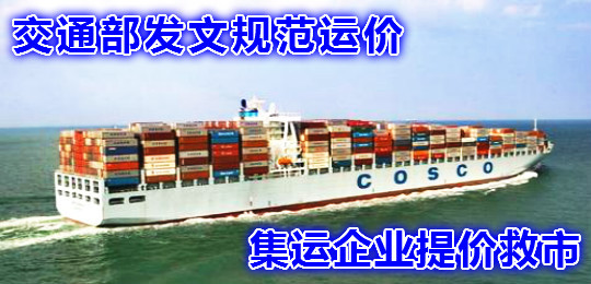 交通部發文規范運價 集運企業提價救市