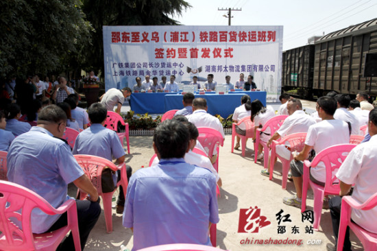 邵東縣開通邵東—義烏鐵路百貨快運(yùn)班列（組圖）