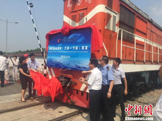 海鐵聯運班列（蘭溪—寧波）首發 每天1對常態化運行　李婷婷　攝