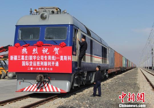 新疆三葛莊至莫斯科國際貨運班列開行