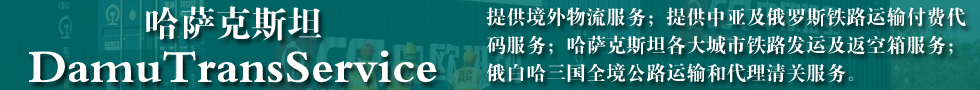 國際鐵路運(yùn)輸,DamuTransService