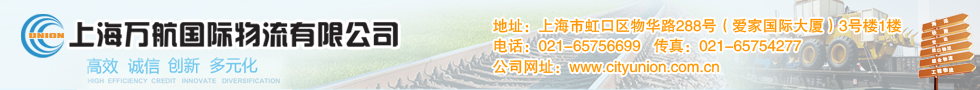 國際鐵路運(yùn)輸,上海萬航國際物流有限公司