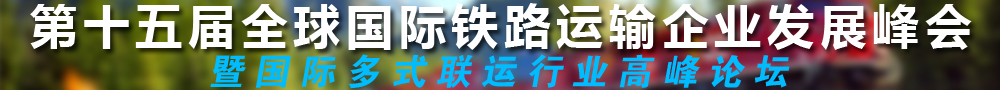 全球國際鐵路運(yùn)輸行業(yè)大會