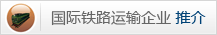 國際鐵路貨物運(yùn)輸及物流行業(yè)品牌價值金榜企業(yè)