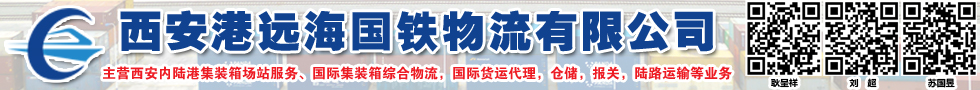 國際鐵路運(yùn)輸,西安港遠(yuǎn)海國鐵物流有限公司